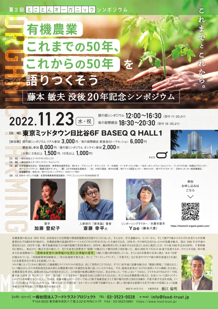 「第3回とことんオーガニックシンポジウム」2022年11月23日(水・祝日)開催