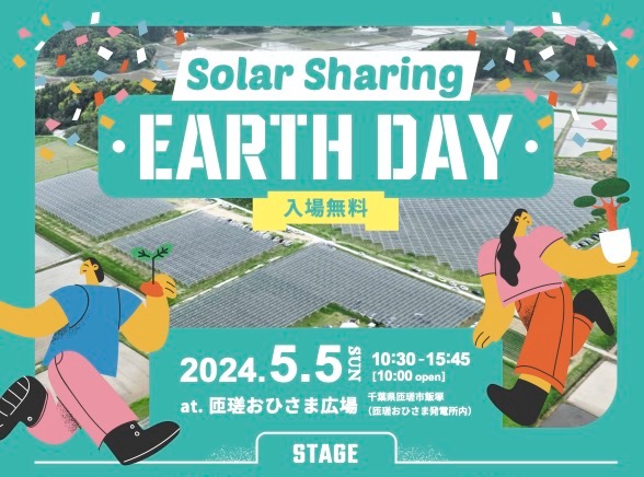 【お知らせ】2024年5月5日(日)ソーラーシェアリング・アースデイを開催します