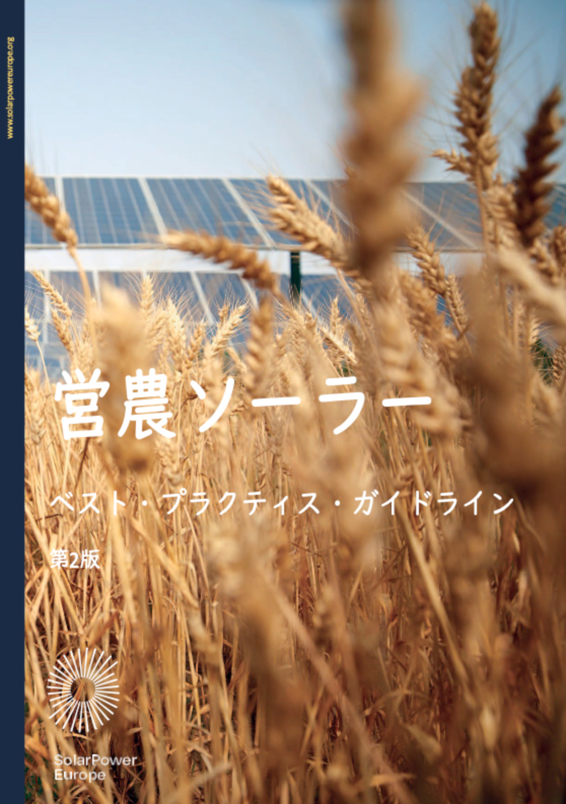 【お知らせ】営農ソーラー ベストプラクティスガイドライン日本語版が2024年1月15日付で公表されました