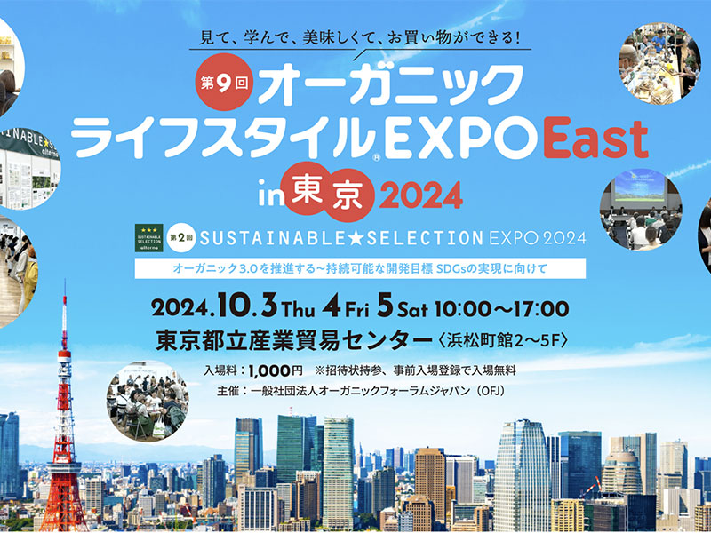 オーガニックライフスタイルEXPOのセミナーに弊社代表/東が登壇します