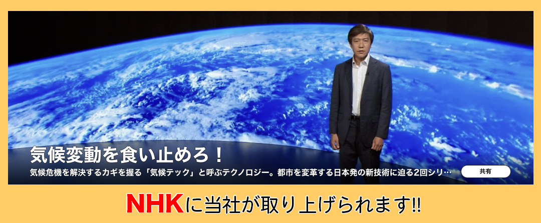 NHKに当社が取り上げられます!!