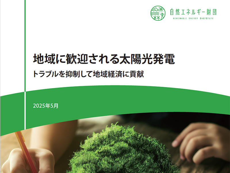 自然エネルギー財団発行レポートに匝瑳のソーラーシェアリングの取り組みについて紹介いただきました 自然エネルギー財団発行レポートに匝瑳のソーラーシェアリングの取り組みについて紹介いただきました