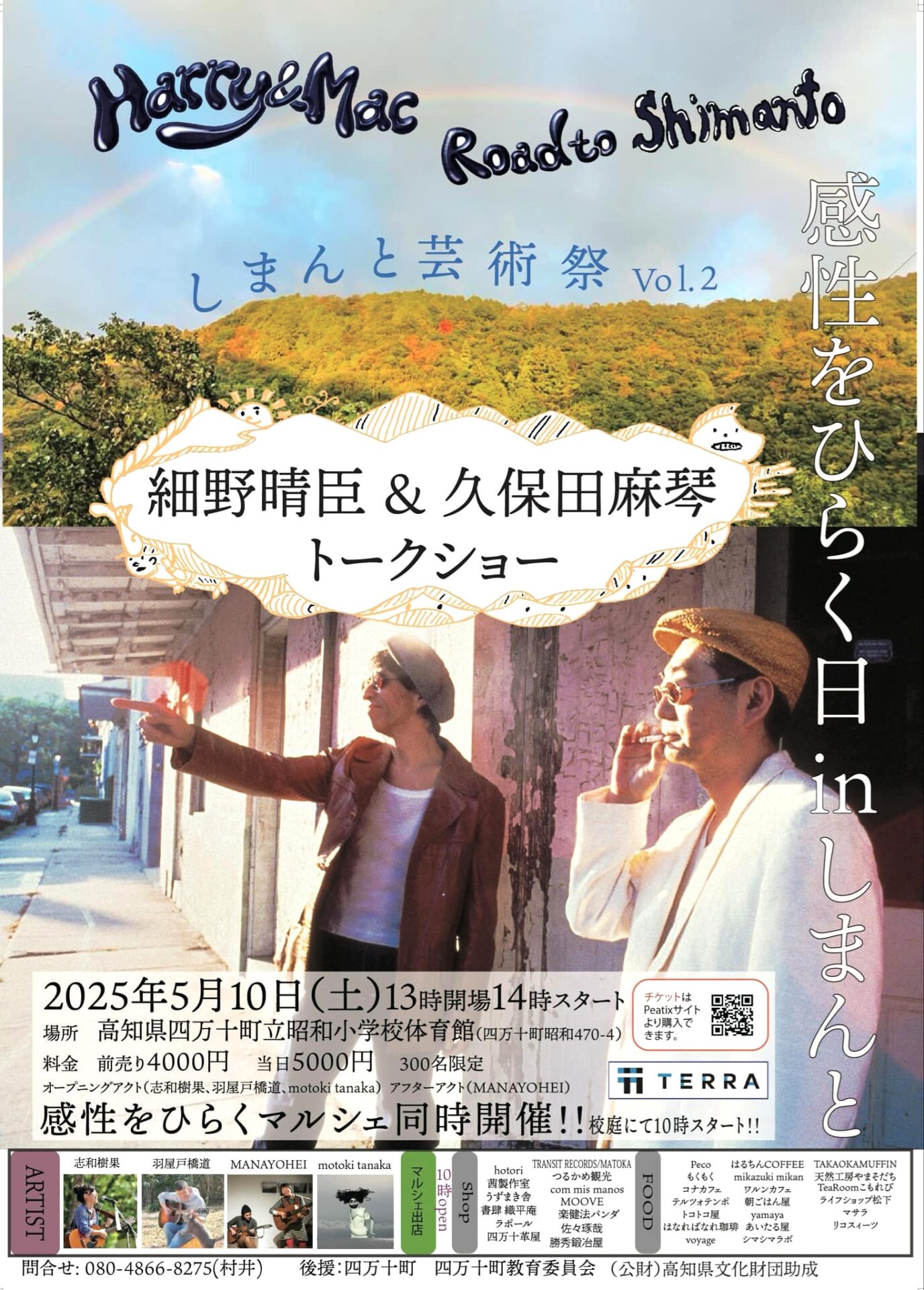 「四万十芸術祭 Vol.2感性をひらく日in四万十」にスポンサーとして参加しました! 「四万十芸術祭 Vol.2感性をひらく日in四万十」にスポンサーとして参加しました!