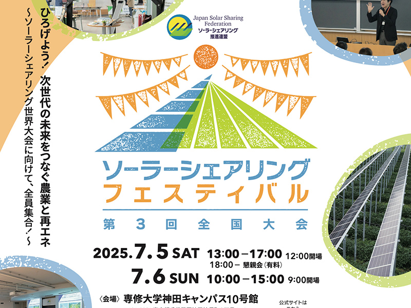 7月5日(土)・6日(日)『ソーラーシェアリングフェスティバル~第3回全国大会~』に参加しました 7月5日(土)・6日(日)『ソーラーシェアリングフェスティバル~第3回全国大会~』に参加しました