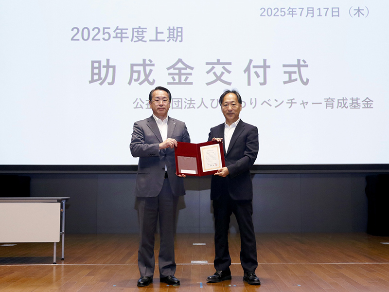 「ひまわりベンチャー育成基金」2025年度上期 助成対象企業に採択されました 「ひまわりベンチャー育成基金」2025年度上期 助成対象企業に採択されました