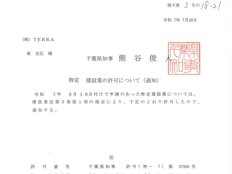 特定建設業(電気工事)の許可を取得しました 特定建設業(電気工事)の許可を取得しました