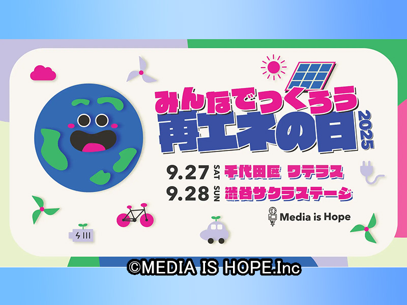 「みんなでつくろう再エネの日!2025」に弊社代表・東が登壇予定 「みんなでつくろう再エネの日!2025」に弊社代表・東が登壇予定