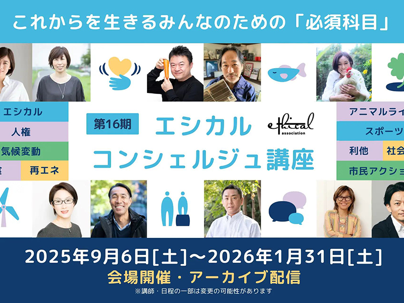 弊社代表・東が「第16期 エシカル・コンシェルジュ講座」に登壇します 弊社代表・東が「第16期 エシカル・コンシェルジュ講座」に登壇します