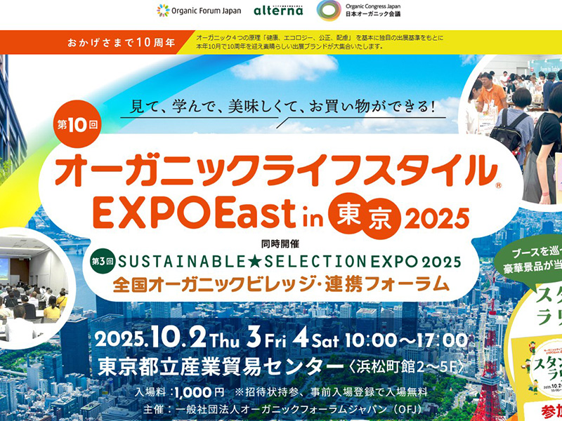 第10回オーガニックライフスタイルEXPOに弊社代表・東が登壇予定 第10回オーガニックライフスタイルEXPOに弊社代表・東が登壇予定