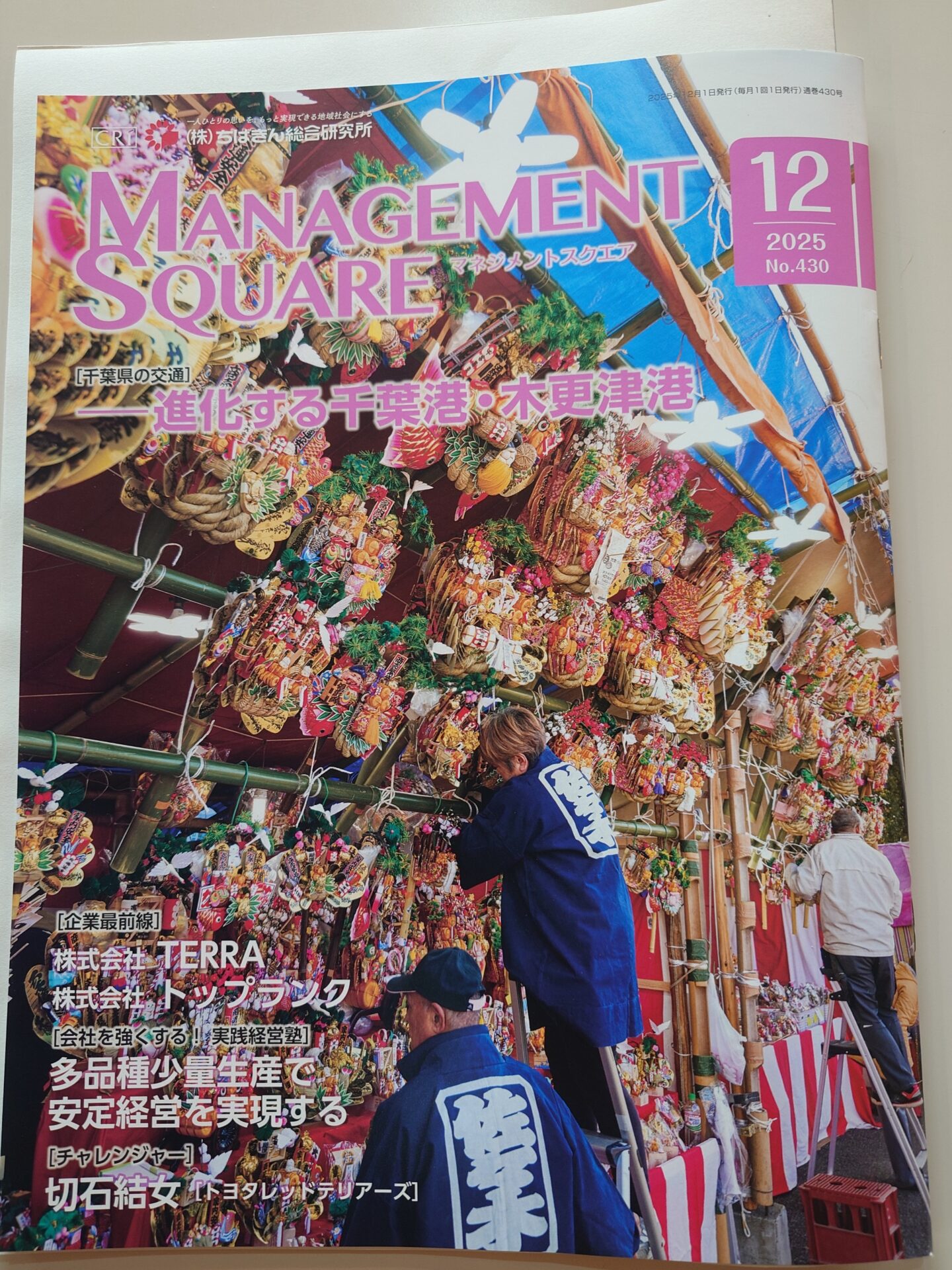 ちばぎん総合研究所発行「マネジメントスクエア 2025年12月号」
