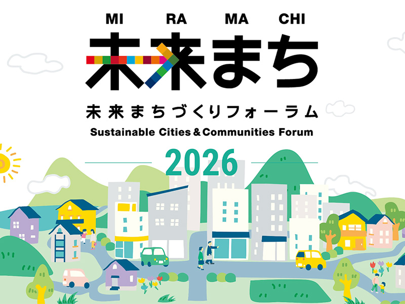 第8回 未来まちづくりフォーラムに弊社代表・東が登壇します