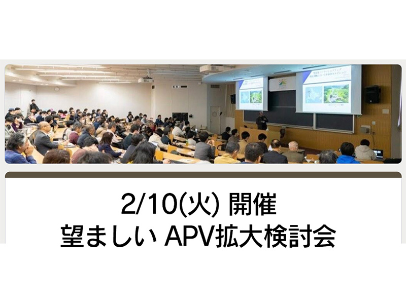 「望ましいAPV拡大検討会」（2月10日）が開催されました