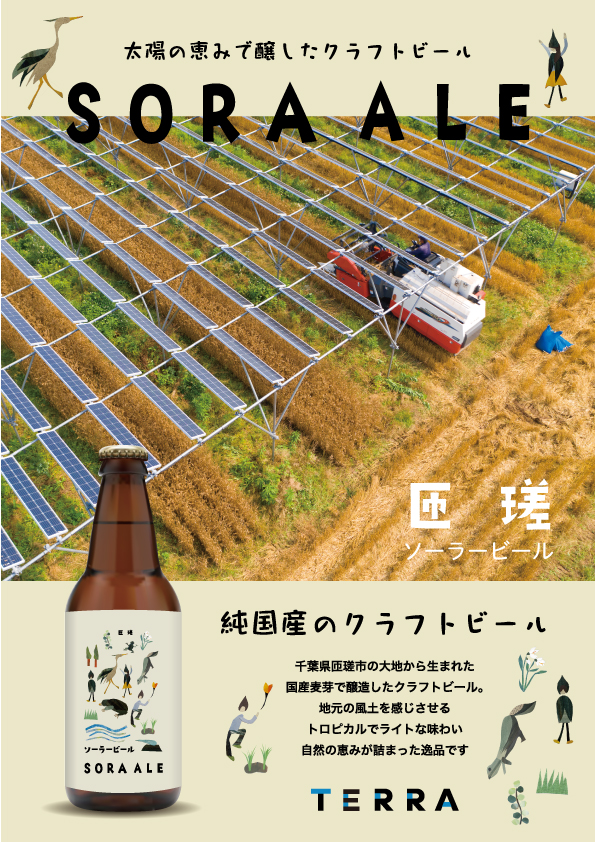 ソーラービール | 株式会社TERRA