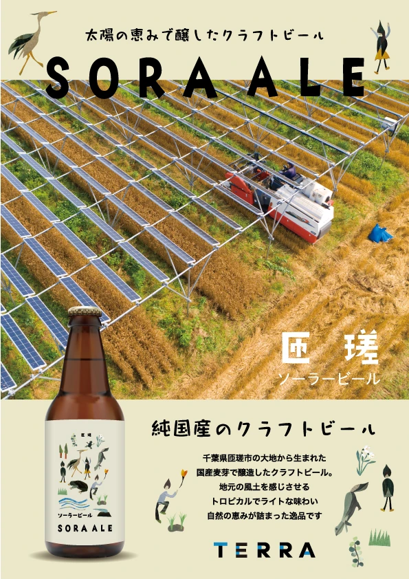 ソーラービール | 株式会社TERRA